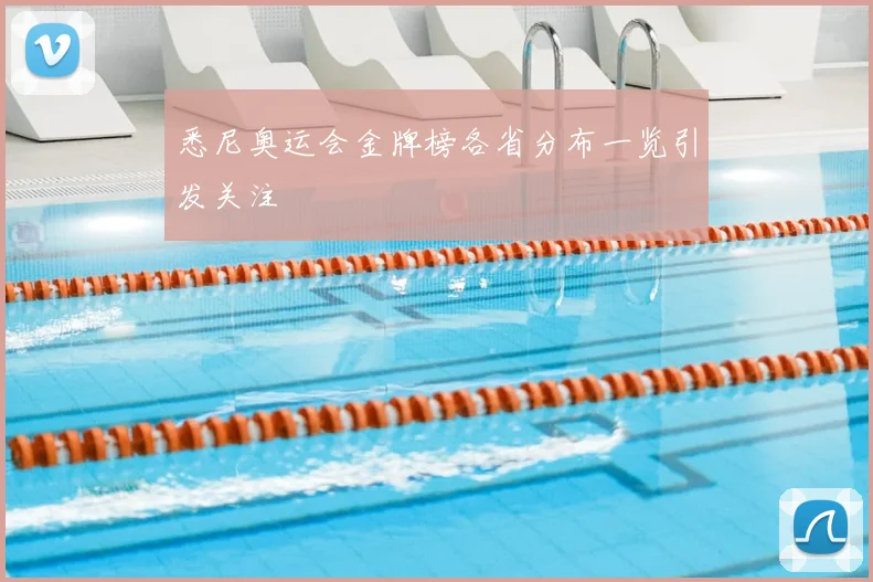 悉尼奥运会金牌榜各省分布一览引发关注