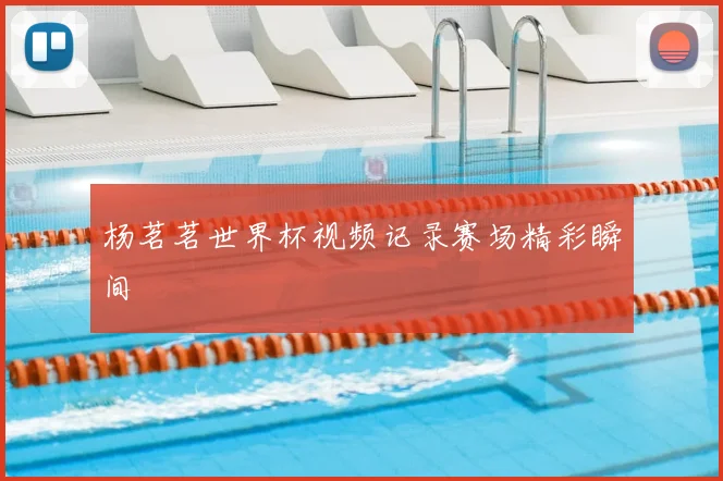杨茗茗世界杯视频记录赛场精彩瞬间