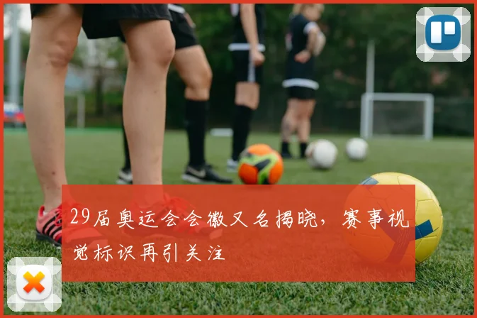 29届奥运会会徽又名揭晓，赛事视觉标识再引关注