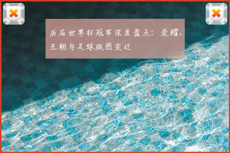 历届世界杯冠军深度盘点:荣耀、王朝与足球版图变迁