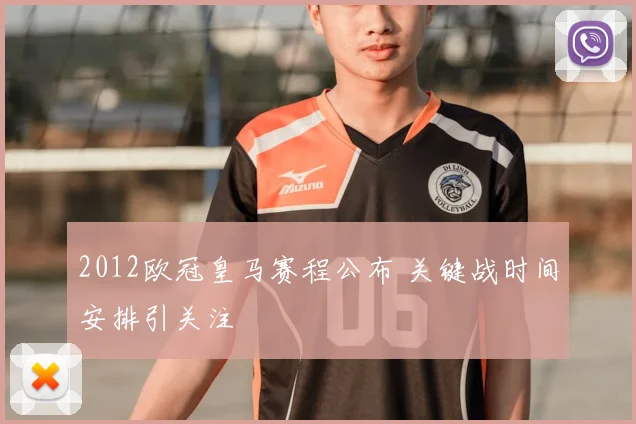 2012欧冠皇马赛程公布 关键战时间安排引关注
