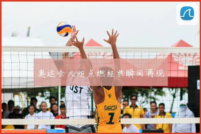 奥运会火炬点燃经典瞬间再现