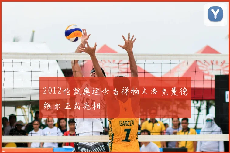 2012伦敦奥运会吉祥物文洛克曼德维尔正式亮相