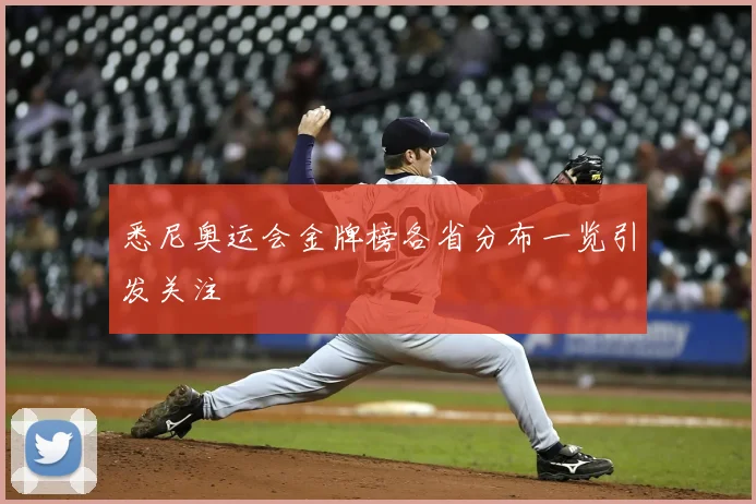 悉尼奥运会金牌榜各省分布一览引发关注