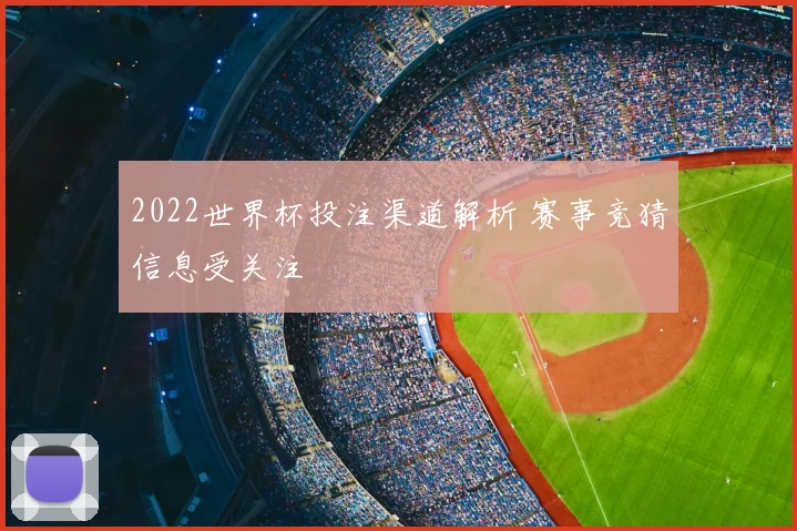 2022世界杯投注渠道解析 赛事竞猜信息受关注