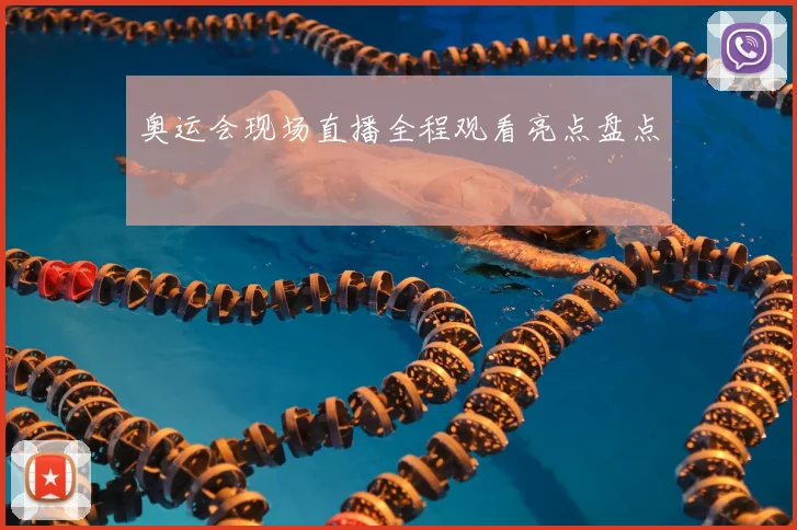 奥运会现场直播全程观看亮点盘点