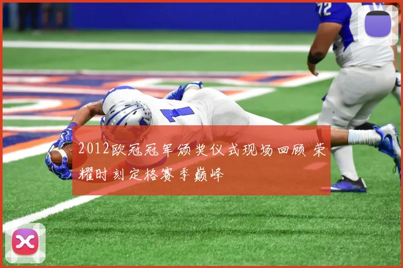 2012欧冠冠军颁奖仪式现场回顾 荣耀时刻定格赛季巅峰