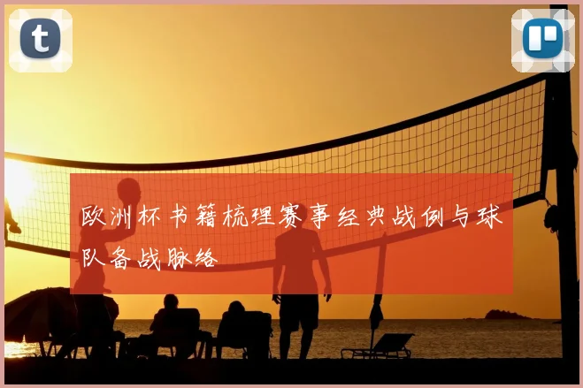 欧洲杯书籍梳理赛事经典战例与球队备战脉络